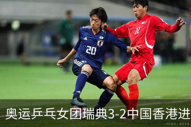 奥运乒乓女团瑞典3-2中国香港进8强 韩国3-1巴西