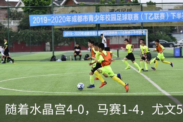 随着水晶宫4-0，马赛1-4，尤文5-0奈梅亨，欧联最新积分榜出炉