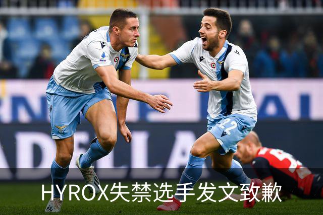 HYROX失禁选手发文致歉